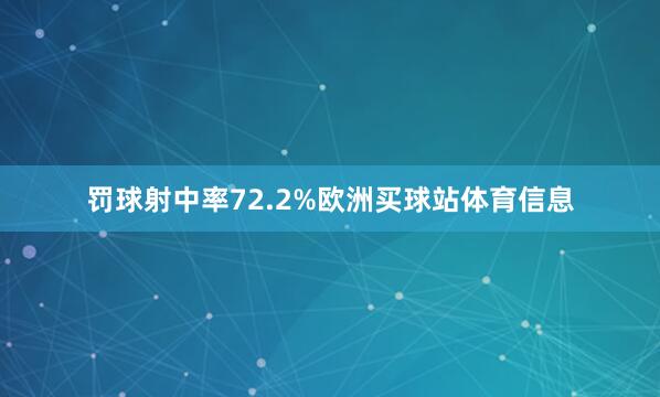 罚球射中率72.2%欧洲买球站体育信息