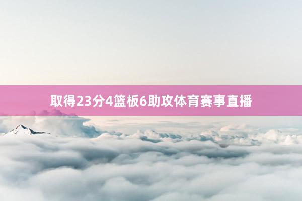 取得23分4篮板6助攻体育赛事直播