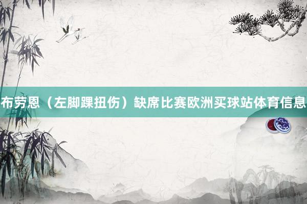 布劳恩（左脚踝扭伤）缺席比赛欧洲买球站体育信息