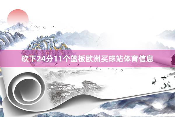 砍下24分11个篮板欧洲买球站体育信息