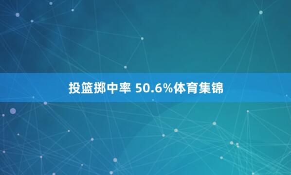 投篮掷中率 50.6%体育集锦