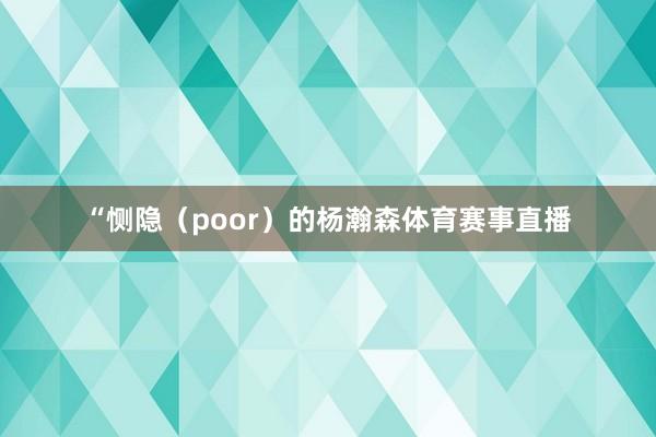 “恻隐（poor）的杨瀚森体育赛事直播