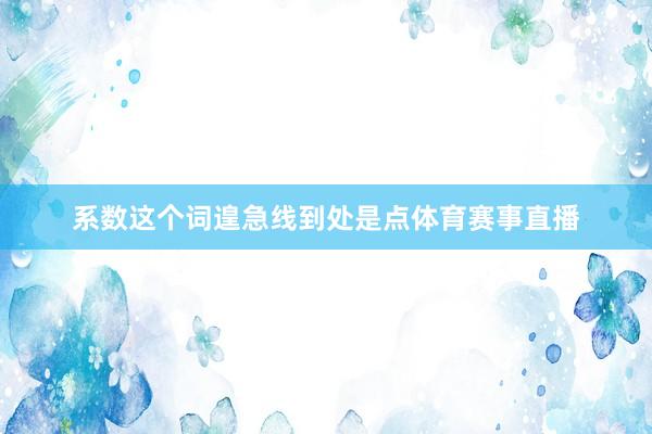 系数这个词遑急线到处是点体育赛事直播