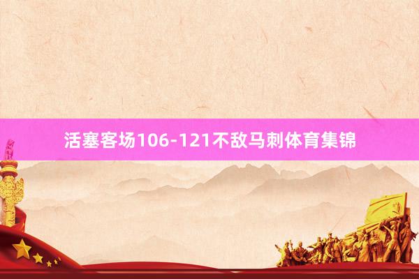 活塞客场106-121不敌马刺体育集锦