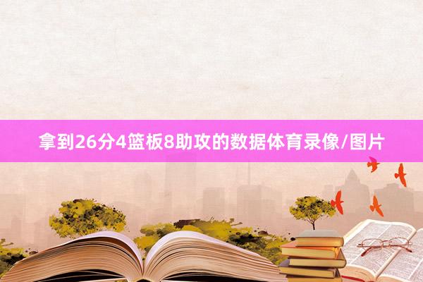 拿到26分4篮板8助攻的数据体育录像/图片