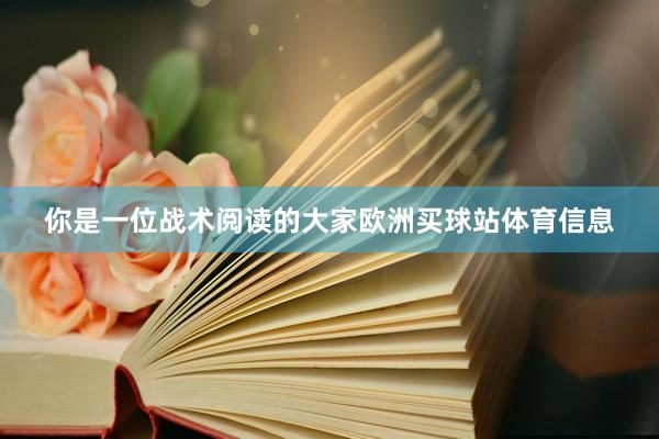 你是一位战术阅读的大家欧洲买球站体育信息