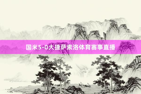 国米5-0大捷萨索洛体育赛事直播