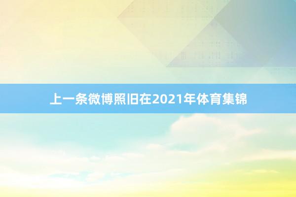 上一条微博照旧在2021年体育集锦