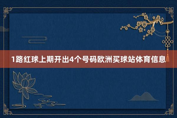 1路红球上期开出4个号码欧洲买球站体育信息