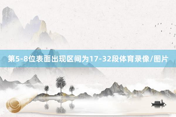 第5-8位表面出现区间为17-32段体育录像/图片