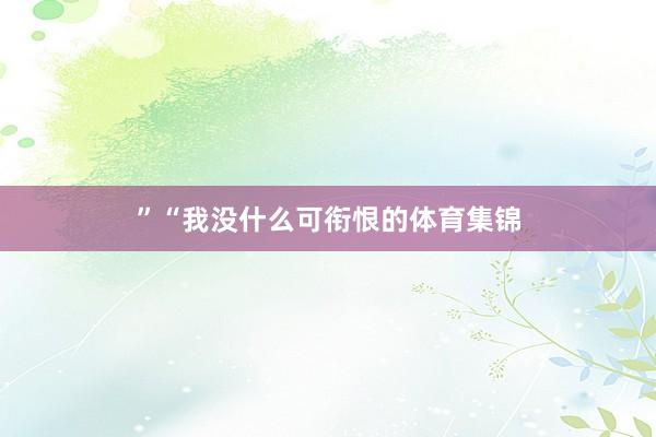 ”“我没什么可衔恨的体育集锦