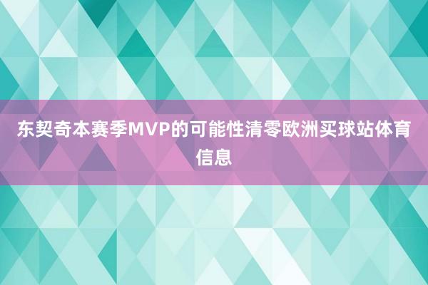 东契奇本赛季MVP的可能性清零欧洲买球站体育信息
