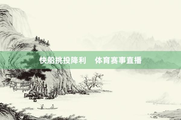 快船挑投降利    体育赛事直播