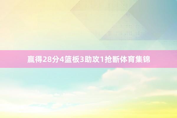 赢得28分4篮板3助攻1抢断体育集锦