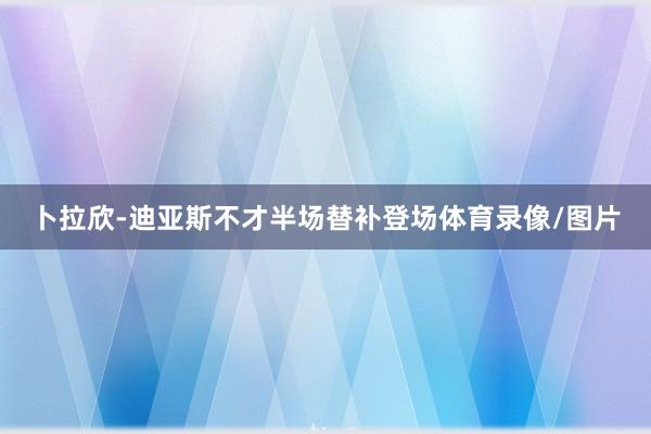 卜拉欣-迪亚斯不才半场替补登场体育录像/图片