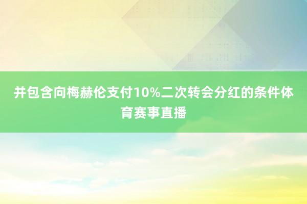 并包含向梅赫伦支付10%二次转会分红的条件体育赛事直播