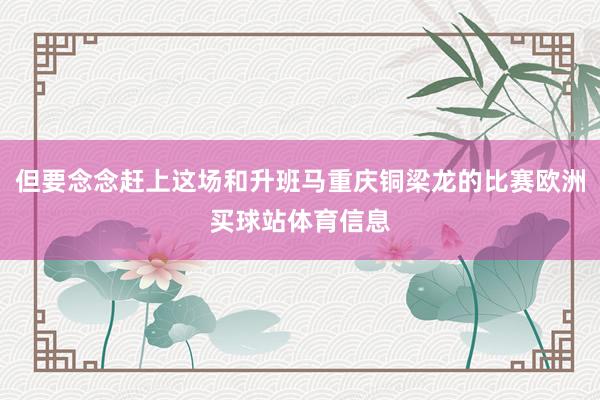 但要念念赶上这场和升班马重庆铜梁龙的比赛欧洲买球站体育信息