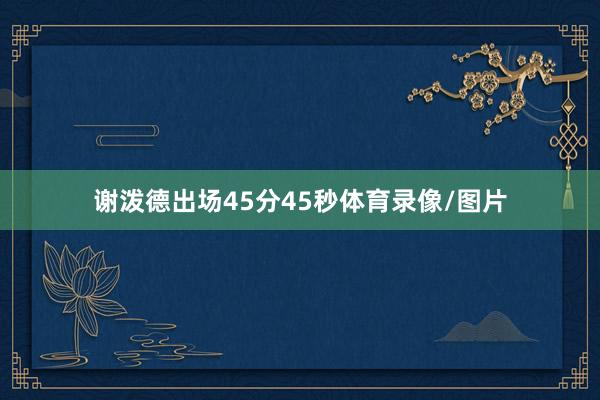 谢泼德出场45分45秒体育录像/图片