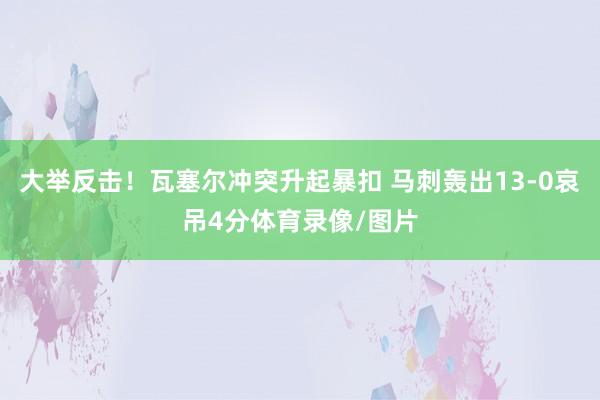 大举反击！瓦塞尔冲突升起暴扣 马刺轰出13-0哀吊4分体育录像/图片