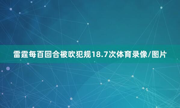 雷霆每百回合被吹犯规18.7次体育录像/图片