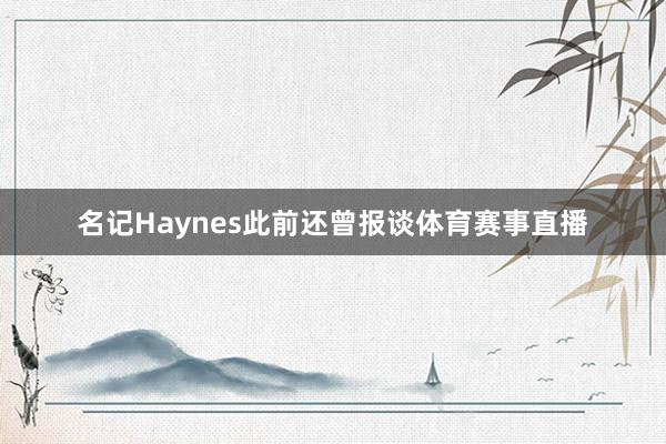 名记Haynes此前还曾报谈体育赛事直播