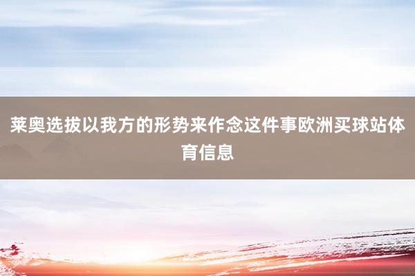 莱奥选拔以我方的形势来作念这件事欧洲买球站体育信息