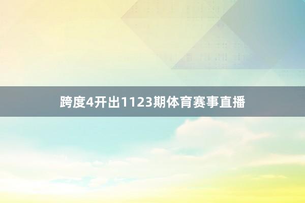跨度4开出1123期体育赛事直播