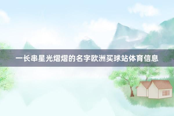 一长串星光熠熠的名字欧洲买球站体育信息